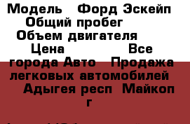  › Модель ­ Форд Эскейп › Общий пробег ­ 210 › Объем двигателя ­ 0 › Цена ­ 450 000 - Все города Авто » Продажа легковых автомобилей   . Адыгея респ.,Майкоп г.